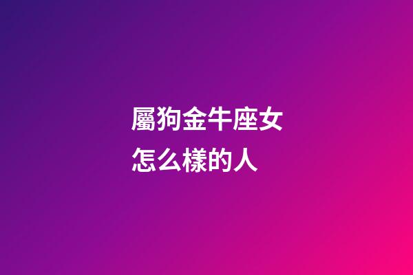 屬狗金牛座女怎么樣的人-第1張-星座運勢-玄機派
