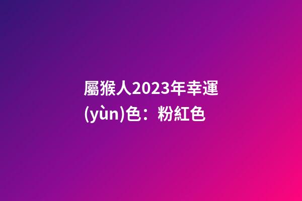 屬猴人2023年幸運(yùn)色：粉紅色