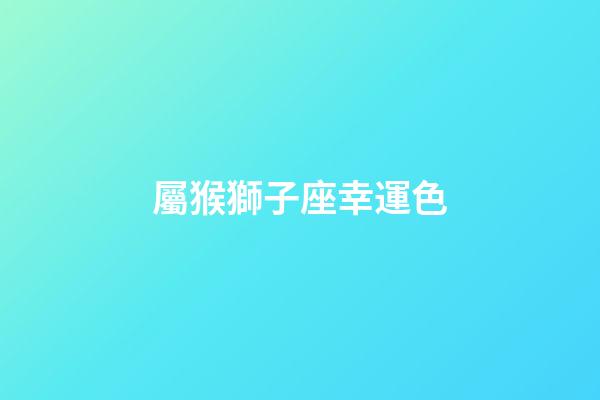 屬猴獅子座幸運色-第1張-星座運勢-玄機派