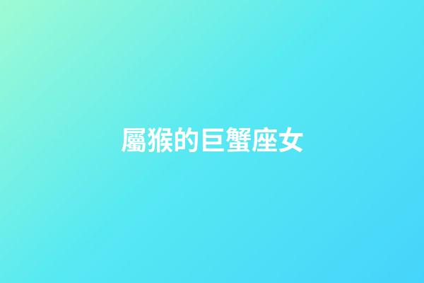 屬猴的巨蟹座女-第1張-星座運勢-玄機派