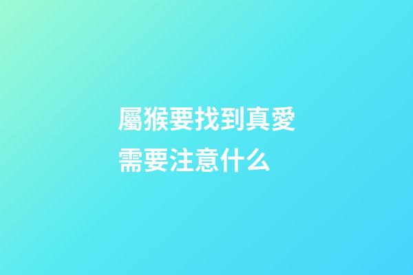 屬猴要找到真愛需要注意什么