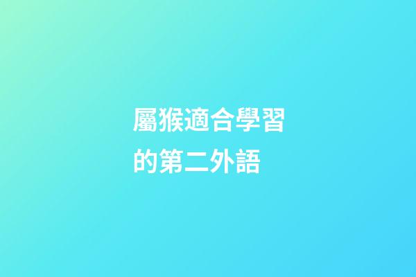 屬猴適合學習的第二外語