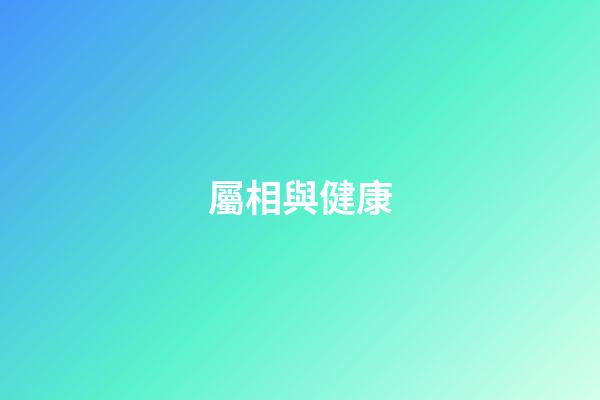 屬相與健康