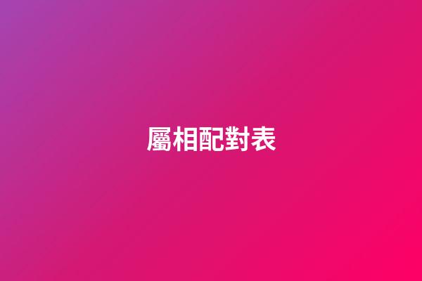 屬相配對表（12生肖最佳夫妻配對）-第1張-星座運勢-玄機派