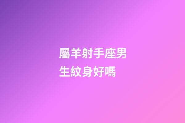 屬羊射手座男生紋身好嗎