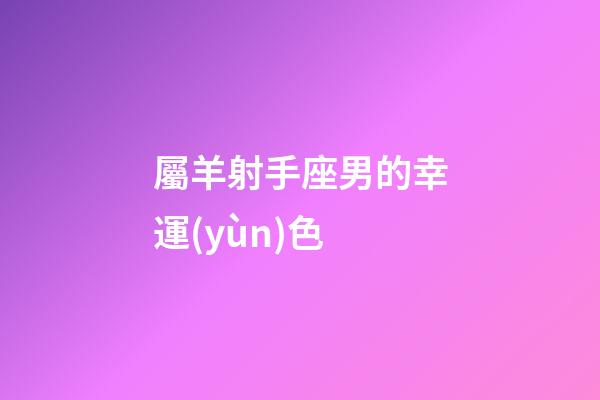 屬羊射手座男的幸運(yùn)色