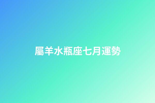 屬羊水瓶座七月運勢-第1張-星座運勢-玄機派