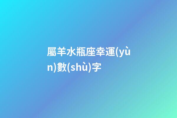 屬羊水瓶座幸運(yùn)數(shù)字