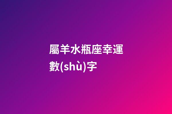 屬羊水瓶座幸運數(shù)字