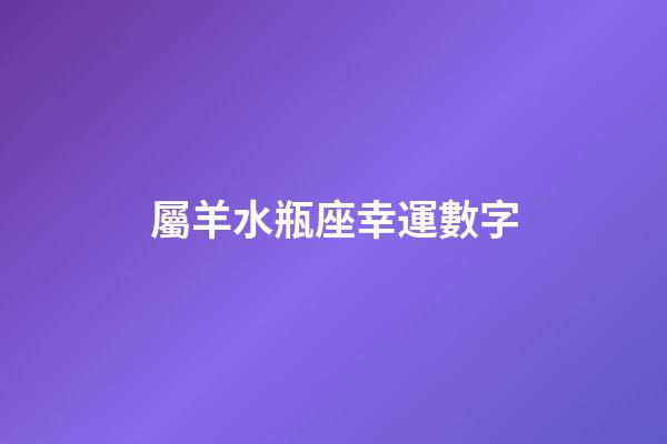 屬羊水瓶座幸運數字