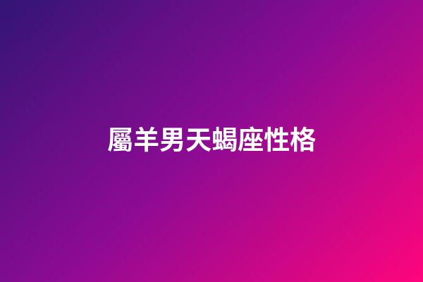 屬羊男天蝎座性格-第1張-星座運勢-玄機派