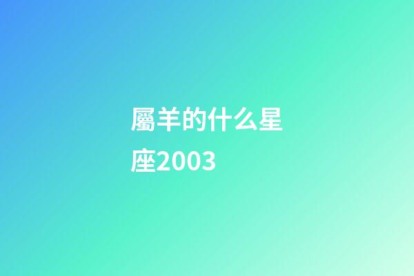 屬羊的什么星座2003-第1張-星座運勢-玄機派