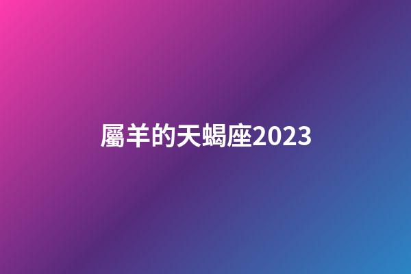 屬羊的天蝎座2023-第1張-星座運勢-玄機派