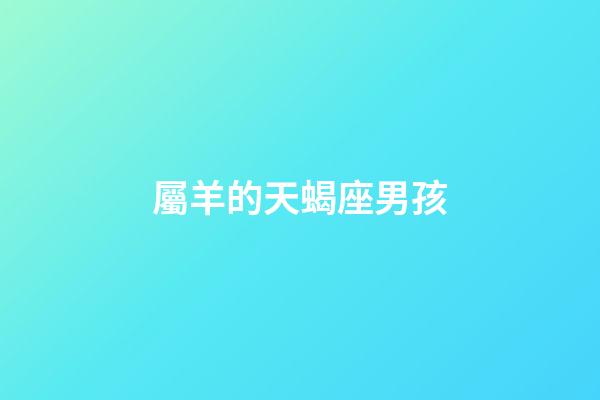 屬羊的天蝎座男孩-第1張-星座運勢-玄機派