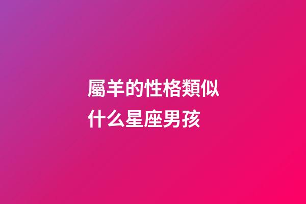 屬羊的性格類似什么星座男孩-第1張-星座運勢-玄機派