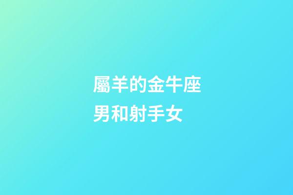 屬羊的金牛座男和射手女-第1張-星座運勢-玄機派