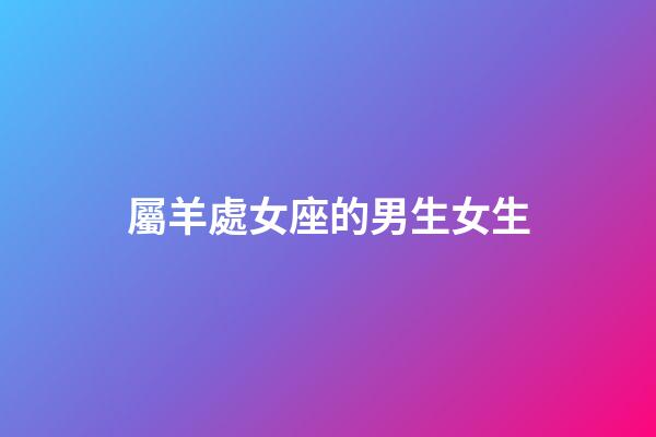 屬羊處女座的男生女生-第1張-星座運勢-玄機派