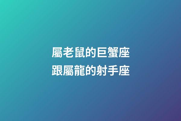 屬老鼠的巨蟹座跟屬龍的射手座-第1張-星座運勢-玄機派