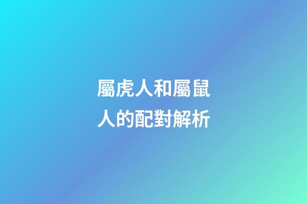 屬虎人和屬鼠人的配對解析