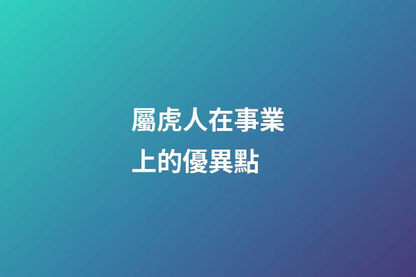 屬虎人在事業上的優異點