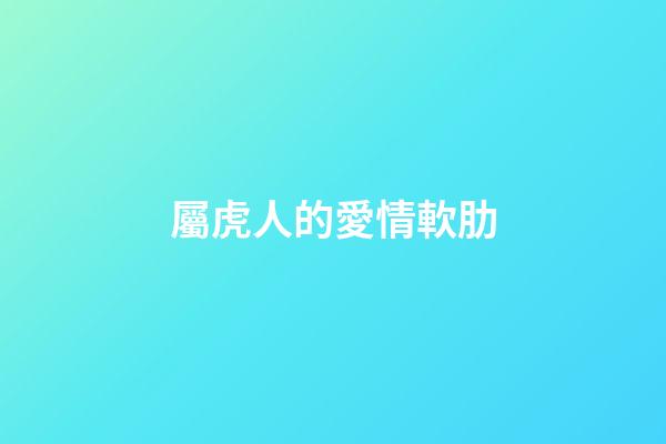 屬虎人的愛情軟肋