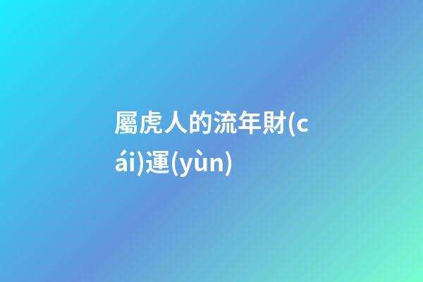 屬虎人的流年財(cái)運(yùn)