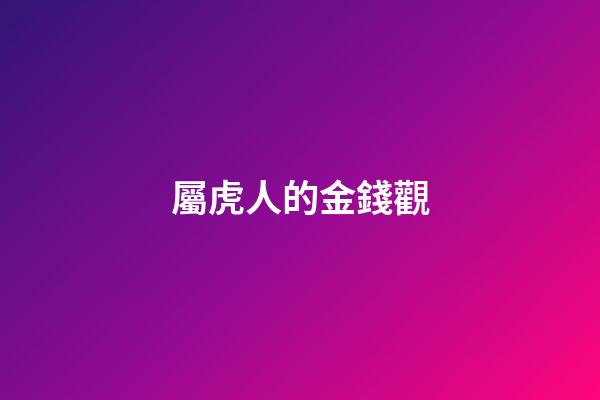 屬虎人的金錢觀