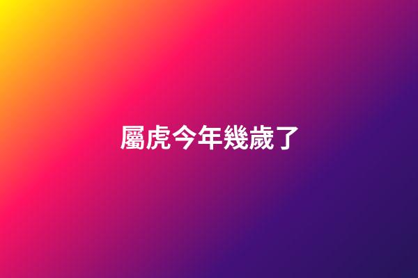 屬虎今年幾歲了（屬虎女人最佳丈夫）-第1張-星座運(yùn)勢(shì)-玄機(jī)派