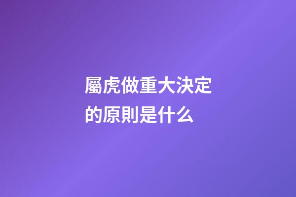 屬虎做重大決定的原則是什么