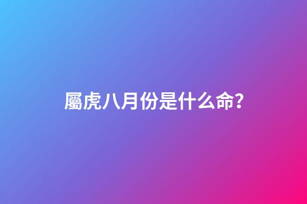 屬虎八月份是什么命？
