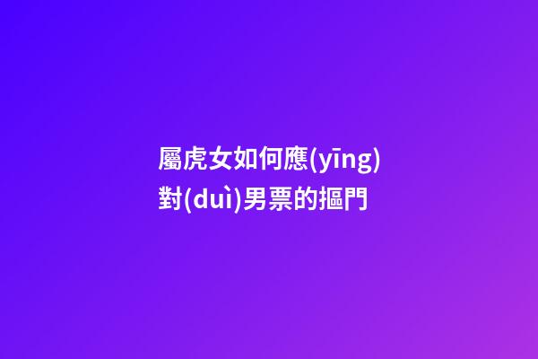 屬虎女如何應(yīng)對(duì)男票的摳門