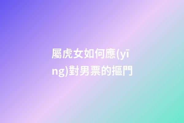 屬虎女如何應(yīng)對男票的摳門
