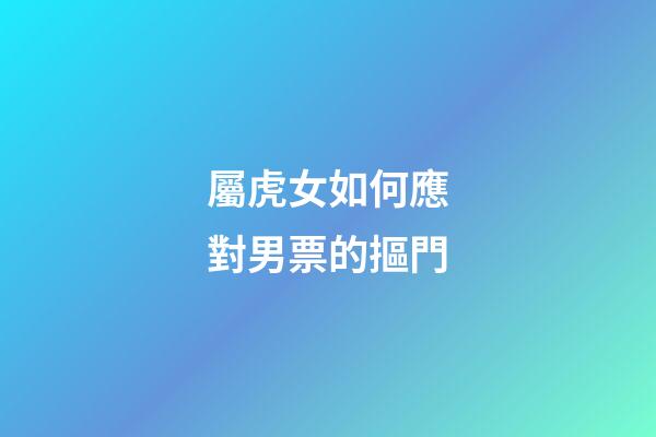 屬虎女如何應對男票的摳門