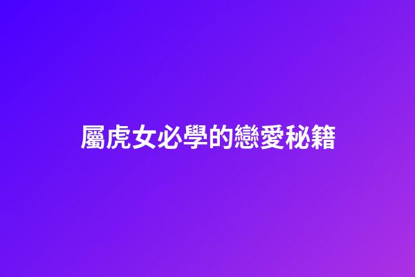 屬虎女必學的戀愛秘籍