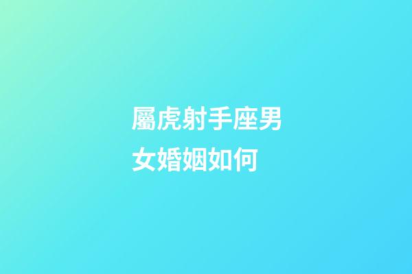 屬虎射手座男女婚姻如何-第1張-星座運勢-玄機派