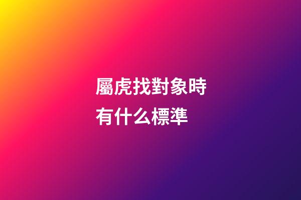 屬虎找對象時有什么標準