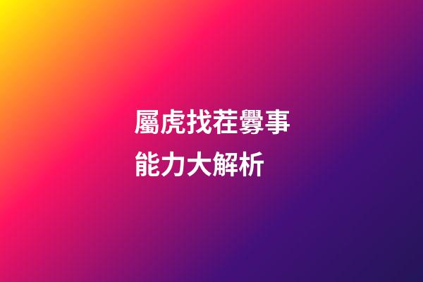 屬虎找茬釁事能力大解析