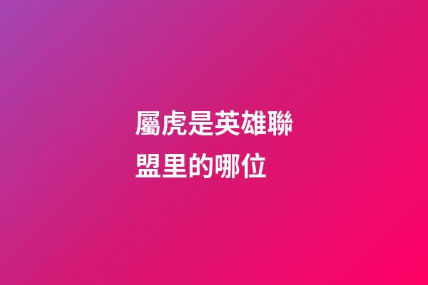 屬虎是英雄聯盟里的哪位