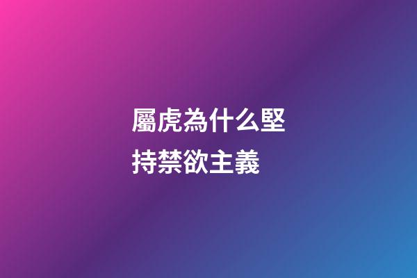 屬虎為什么堅持禁欲主義