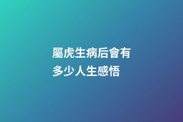 屬虎生病后會有多少人生感悟