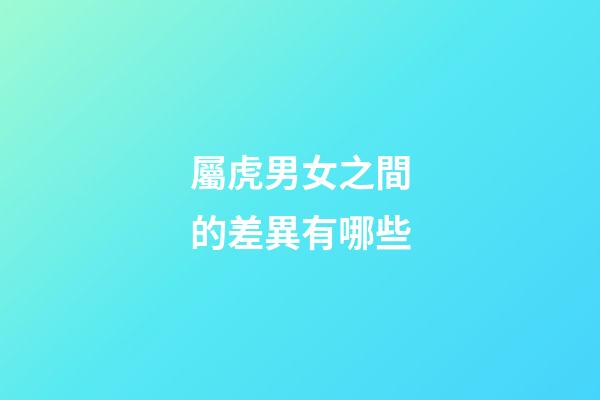 屬虎男女之間的差異有哪些