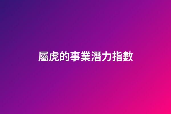 屬虎的事業潛力指數