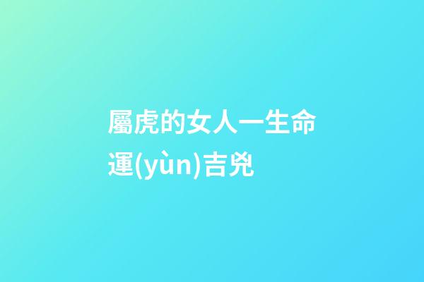 屬虎的女人一生命運(yùn)吉兇