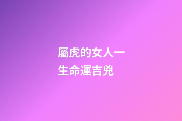 屬虎的女人一生命運吉兇