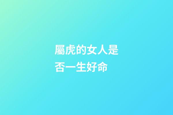 屬虎的女人是否一生好命