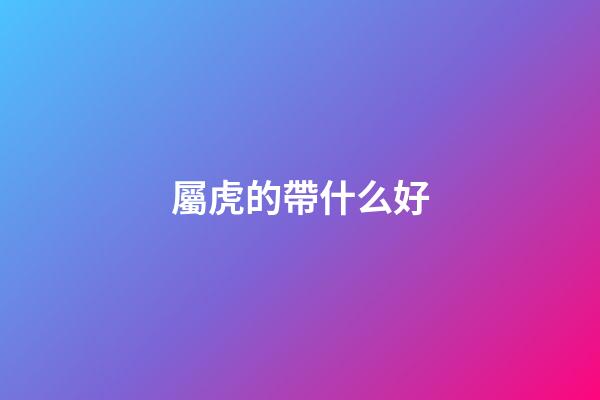 屬虎的帶什么好