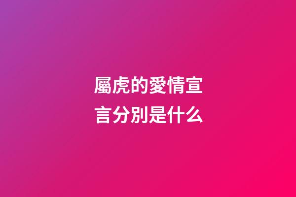 屬虎的愛情宣言分別是什么