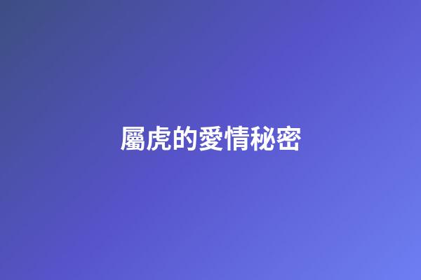 屬虎的愛情秘密