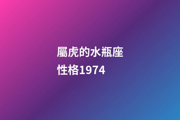 屬虎的水瓶座性格1974-第1張-星座運勢-玄機派