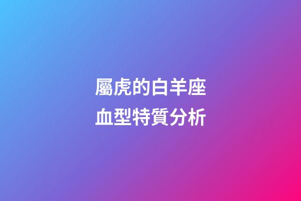 屬虎的白羊座血型特質分析